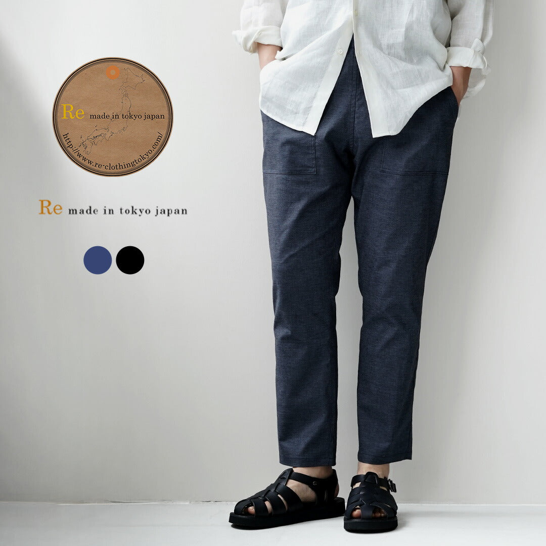RE MADE IN TOKYO JAPAN / Hemp Chambray Comfort Pants